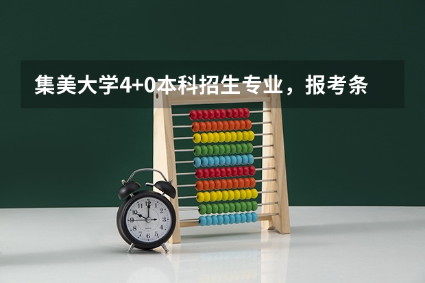 集美大学4+0本科招生专业，报考条件？（厦门软件职业技术学院专业代码）