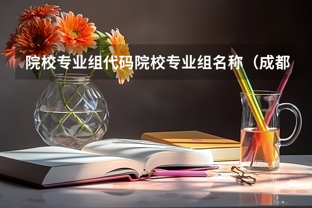 院校专业组代码院校专业组名称（成都大学新闻专业录取分数线）