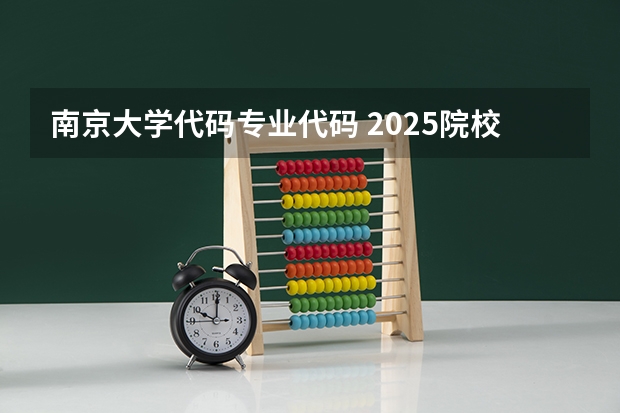 南京大学代码专业代码 2025院校代码及专业代码大全