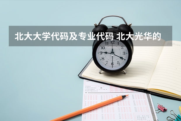 北大大学代码及专业代码 北大光华的金融是专硕还是学硕