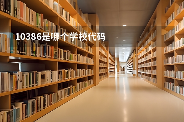 10386是哪个学校代码