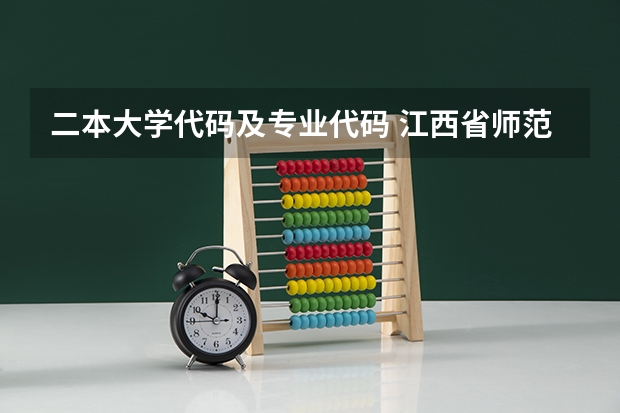 二本大学代码及专业代码 江西省师范大学二本线分数