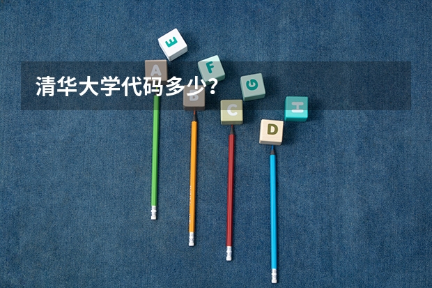 清华大学代码多少？