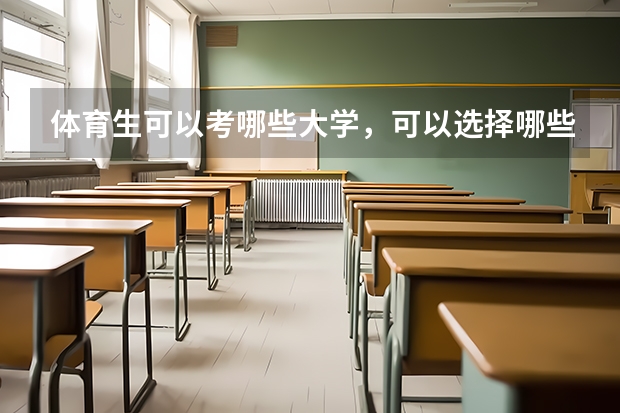 体育生可以考哪些大学，可以选择哪些专业