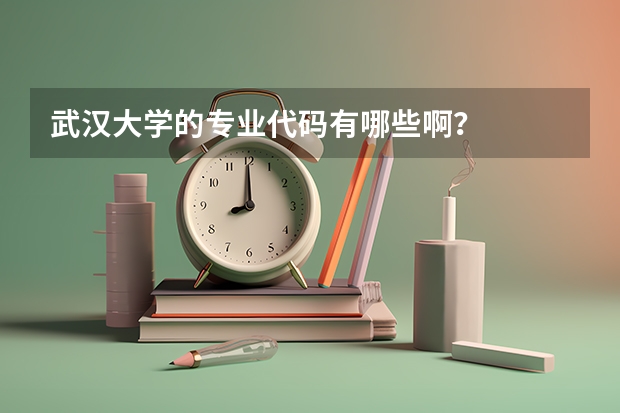 武汉大学的专业代码有哪些啊？