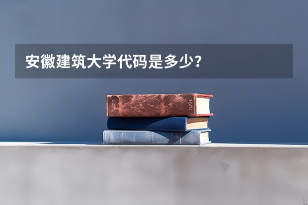 安徽建筑大学代码是多少？