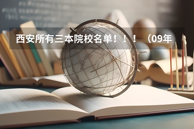 西安所有三本院校名单！！！（09年代码）（西北大学现代学院招生简章）