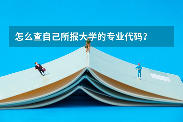 怎么查自己所报大学的专业代码？
