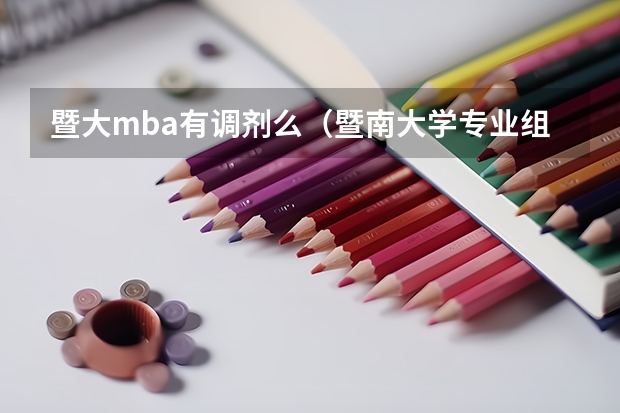 暨大mba有调剂么（暨南大学专业组代码）