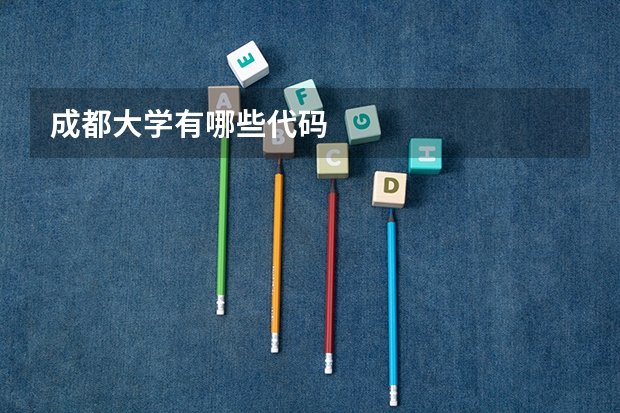 成都大学有哪些代码