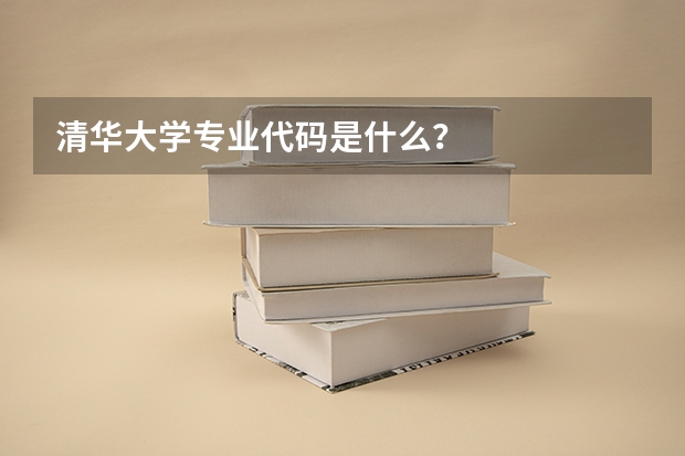 清华大学专业代码是什么？