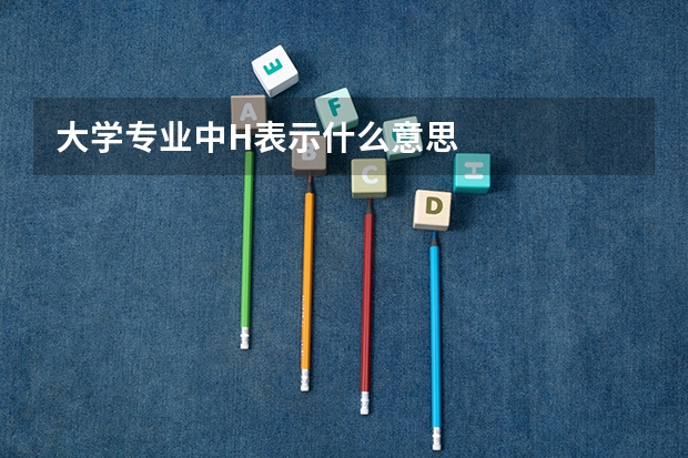 大学专业中H表示什么意思