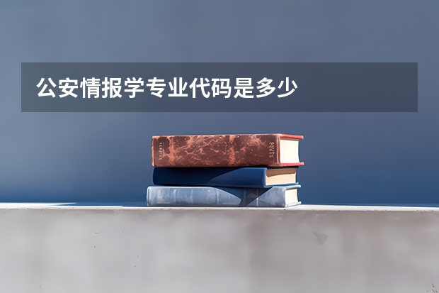 公安情报学专业代码是多少