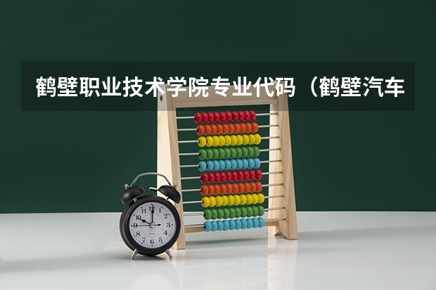 鹤壁职业技术学院专业代码（鹤壁汽车工程职业学院专业代码）
