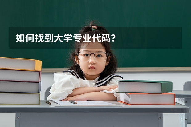 如何找到大学专业代码？