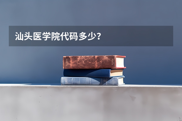 汕头医学院代码多少？