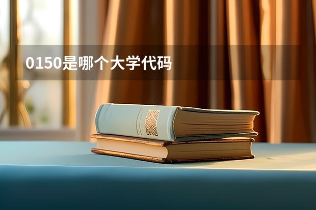 0150是哪个大学代码