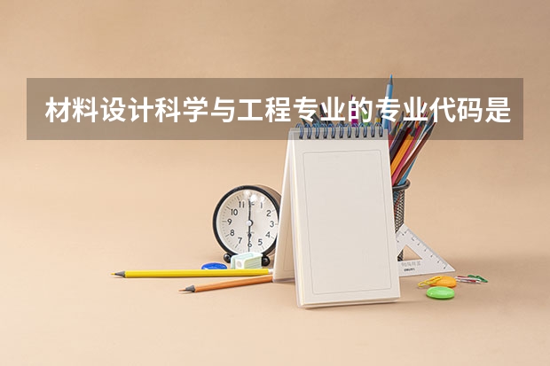 材料设计科学与工程专业的专业代码是什么