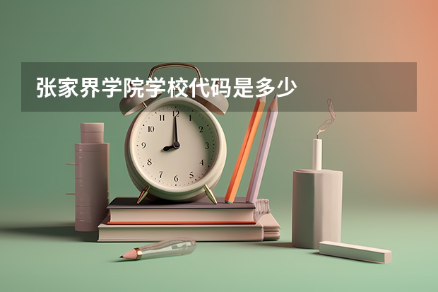 张家界学院学校代码是多少
