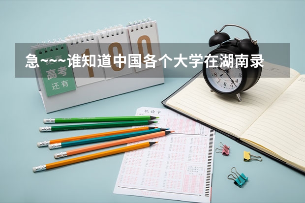 急~~~谁知道中国各个大学在湖南录取分数线是多少啊