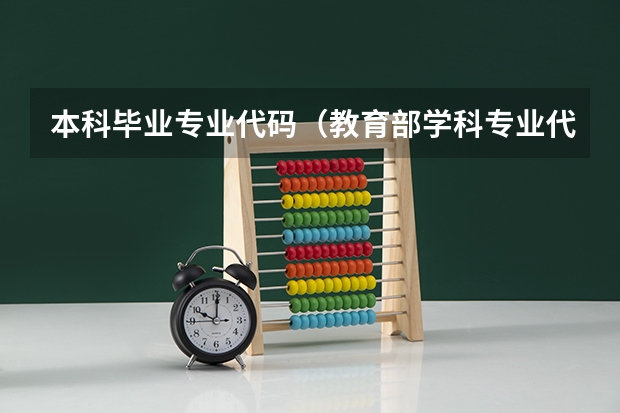 本科毕业专业代码（教育部学科专业代码）