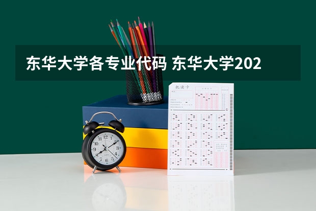 东华大学各专业代码 东华大学2024年公共管理硕士（MPA）专业学位研究生招生简章