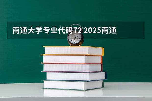 南通大学专业代码72 2025南通大学专业代码