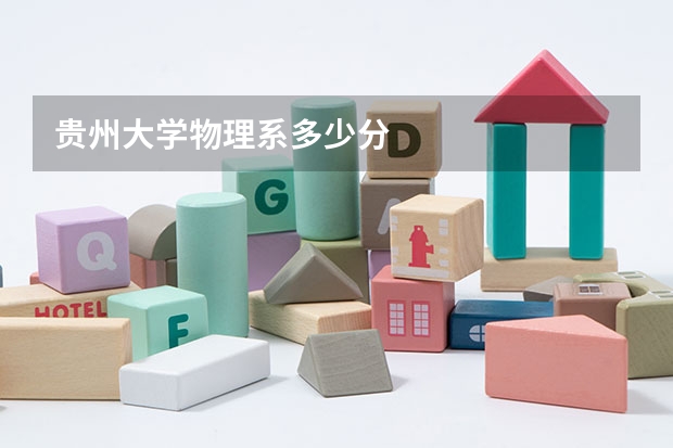 贵州大学物理系多少分