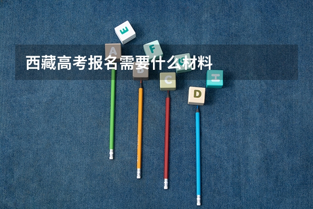 西藏高考报名需要什么材料