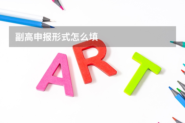 副高申报形式怎么填