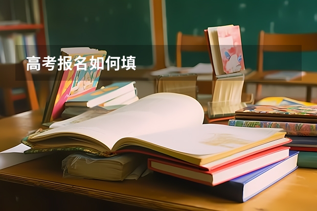 高考报名如何填