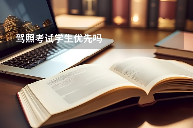 驾照考试学生优先吗