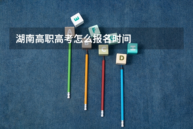 湖南高职高考怎么报名时间