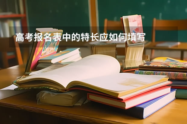 高考报名表中的特长应如何填写