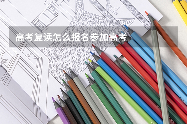 高考复读怎么报名参加高考