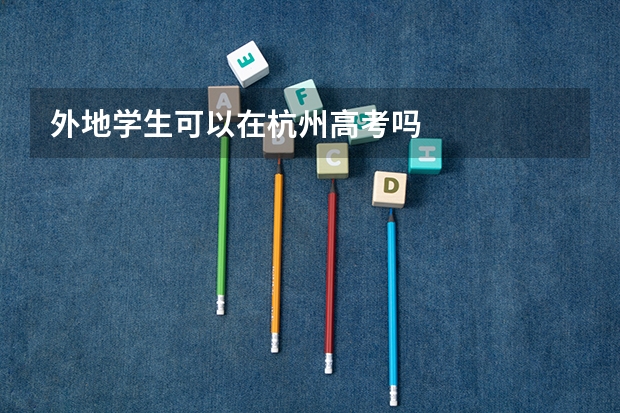 外地学生可以在杭州高考吗