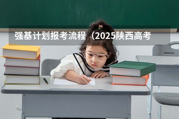 强基计划报考流程（2025陕西高考招生计划）