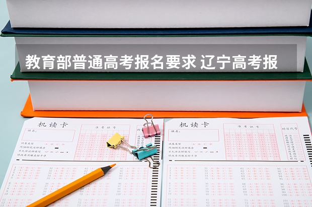 教育部普通高考报名要求 辽宁高考报名条件