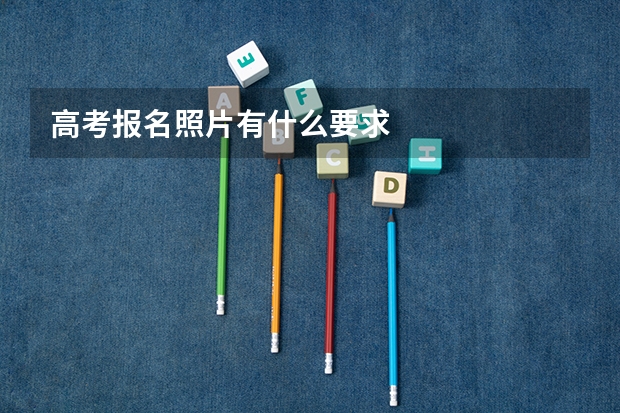 高考报名照片有什么要求