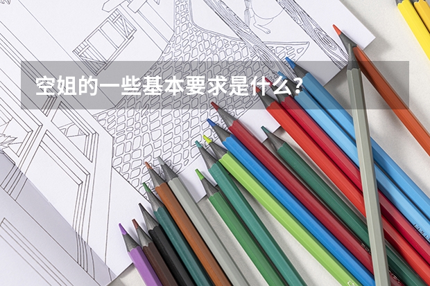 空姐的一些基本要求是什么？