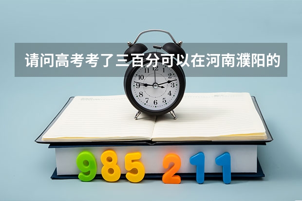 请问高考考了三百分可以在河南濮阳的油田二高复读吗？学校收吗？得拿多少钱？