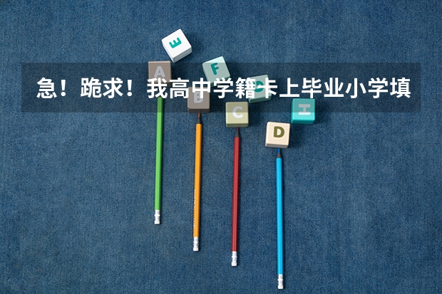 急！跪求！我高中学籍卡上毕业小学填错了，学籍卡已经上交了。会影响到我高考报名吗?