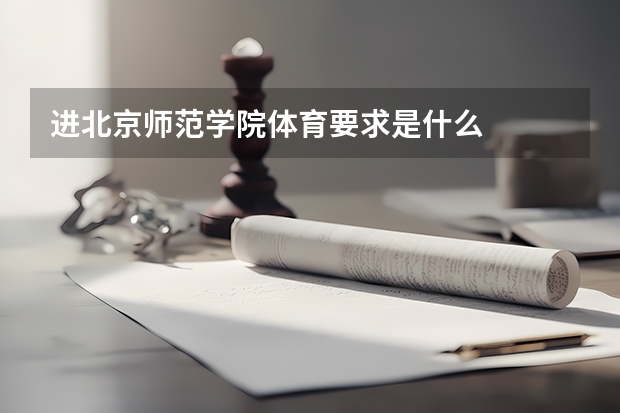 进北京师范学院体育要求是什么