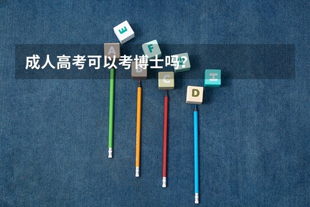 成人高考可以考博士吗？