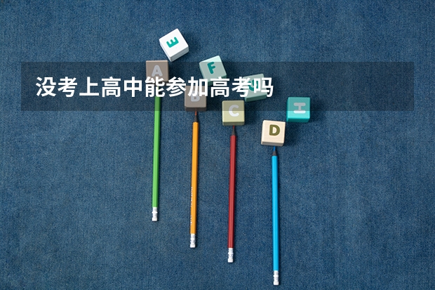 没考上高中能参加高考吗
