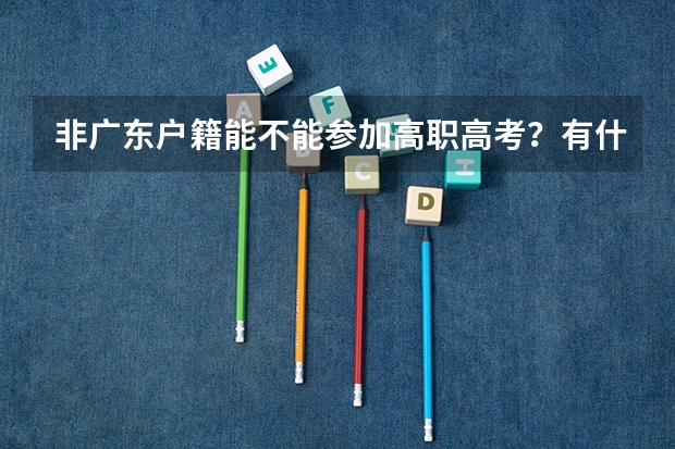 非广东户籍能不能参加高职高考？有什么条件？
