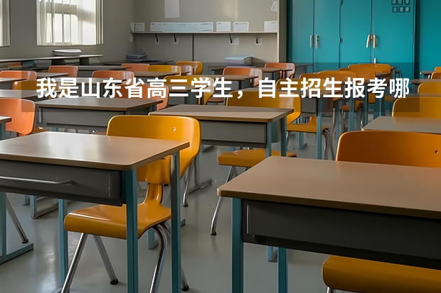 我是山东省高三学生，自主招生报考哪个学校好？