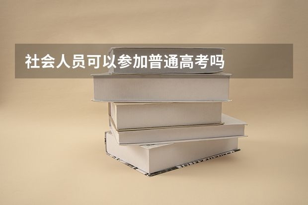 社会人员可以参加普通高考吗