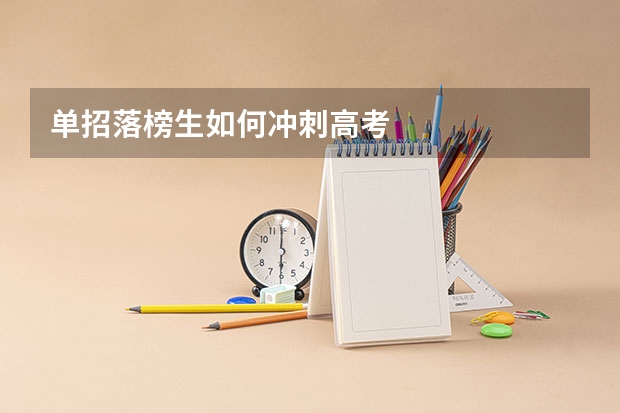 单招落榜生如何冲刺高考