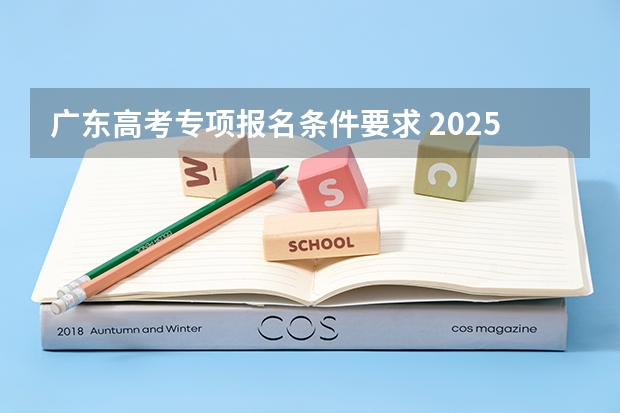 广东高考专项报名条件要求 2025年广东医科大学地方专项招生简章